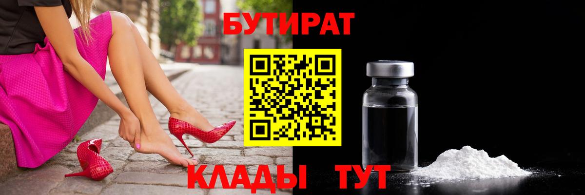 БУТИРАТ бутандиол  Вход с VPN  Белая Калитва 