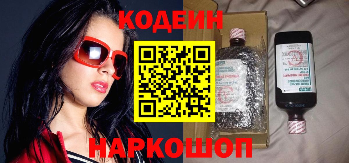 Codein Purple Drank  Вход с VPN  Белая Калитва  Кодеиновый сироп Lean Purple Drank 